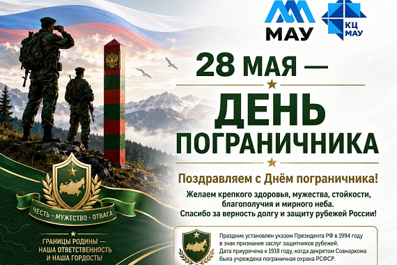 28 мая — День пограничника в России 28 мая — День пограничника в России